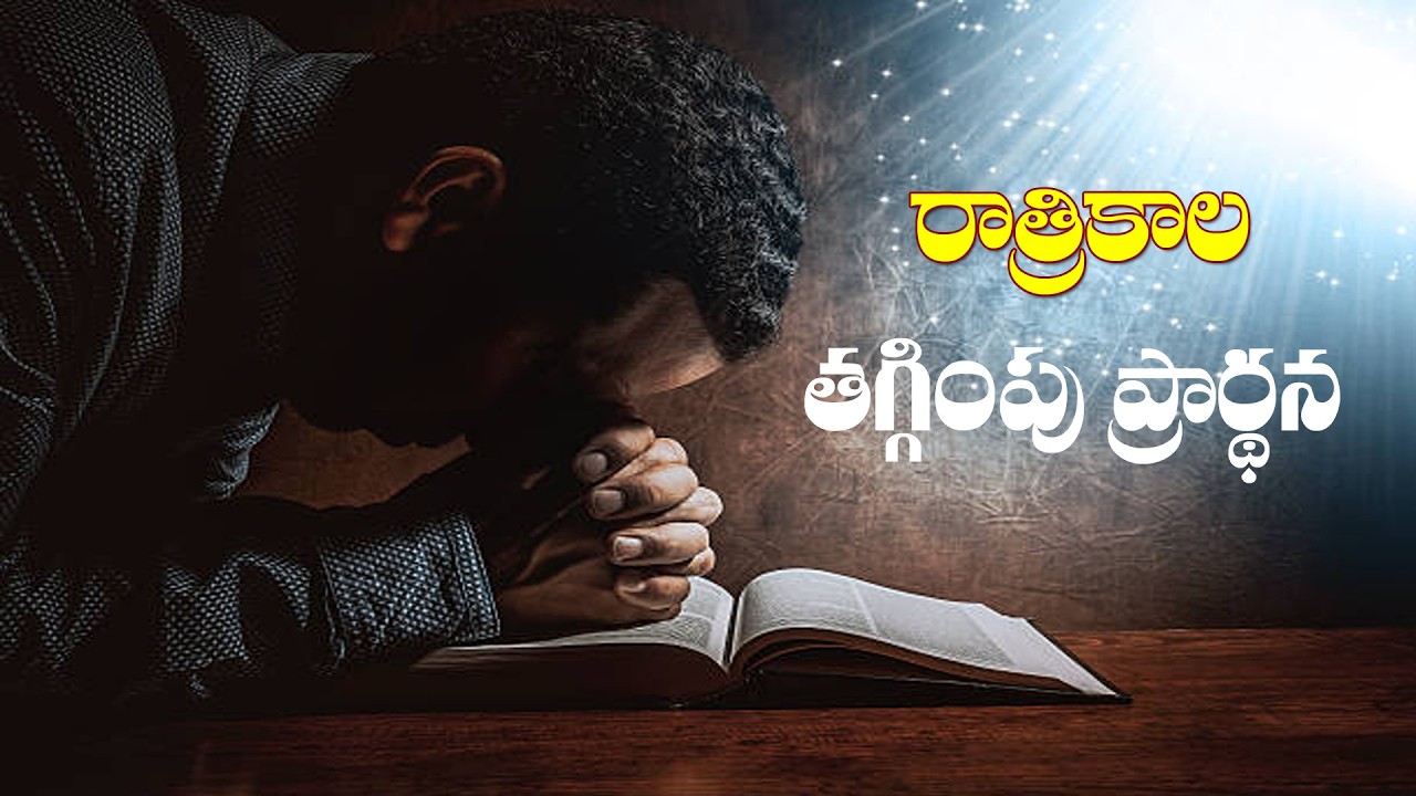 (4-2-2026) క్షమించుడి అప్పుడు మీ పాపాలు క్షమించబడును..రాత్రికాల తగ్గింపు ప్రార్థన