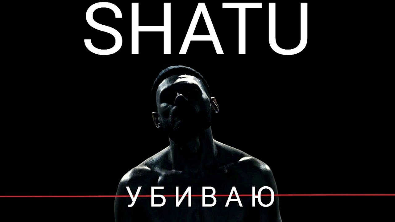 Shatu - Убиваю (single)