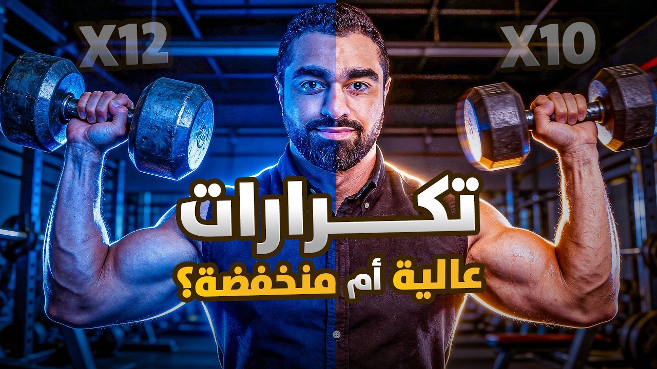 كيف تختار عدد التكرارات المناسب لجسمك؟ عضلات أقوى دون إصابات 💪⚠️