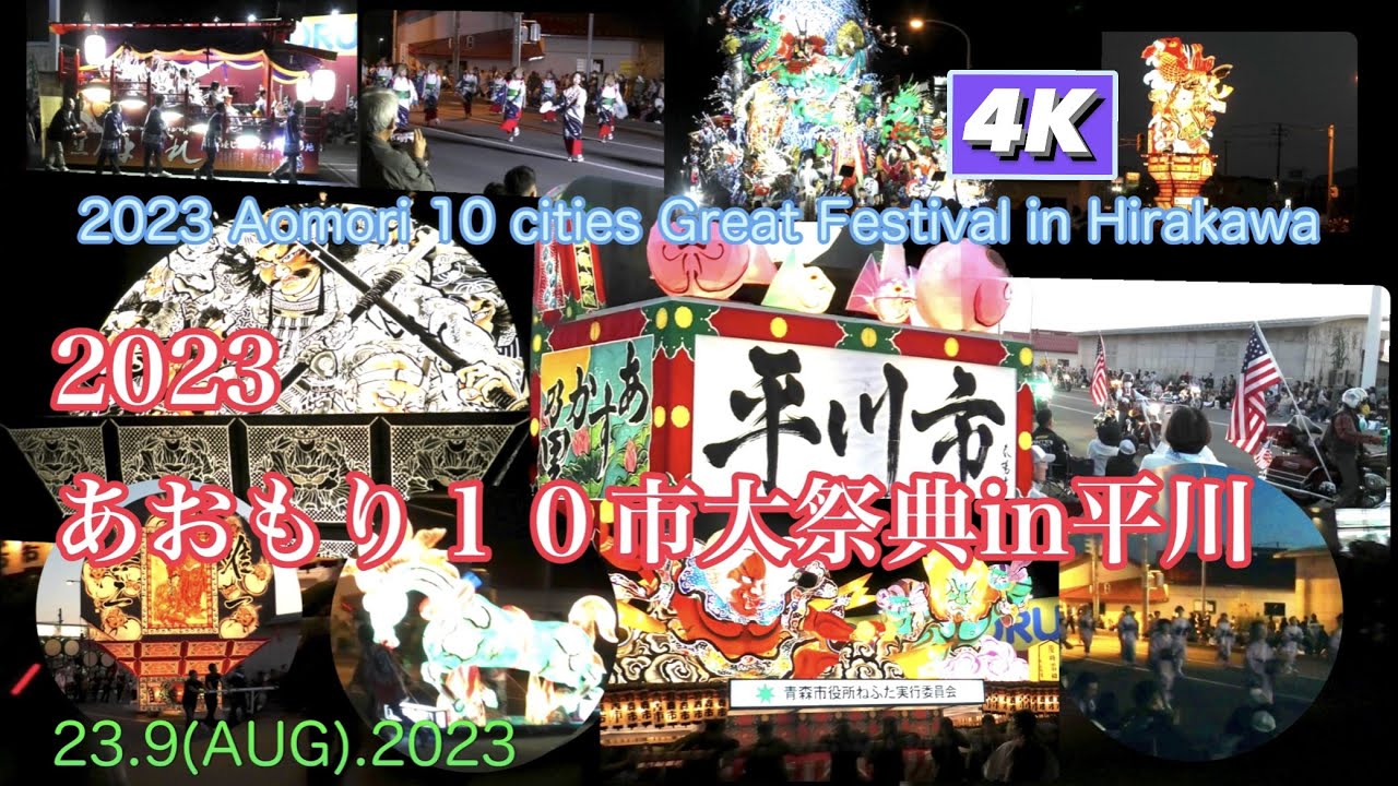あおもり10市大祭典in平川  合同パレードダイジェスト4K　Aomori 10citites Great Festival