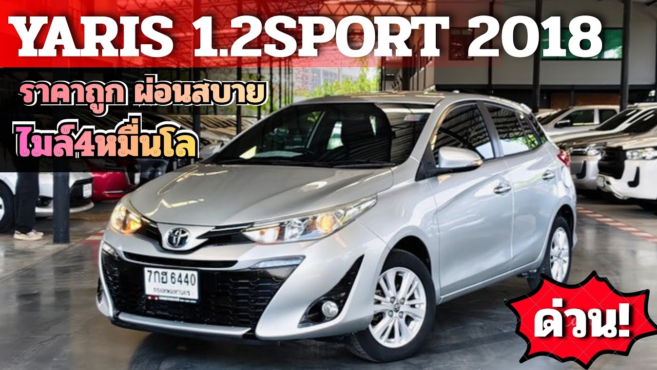 ไมล์4หมื่น ราคาถูกผ่อนสบาย YARIS 1.2SPORT 2018 มือเดียว ฟรีดาวน์ โทร/ไลน์ 0982609587 #toyota #yaris 