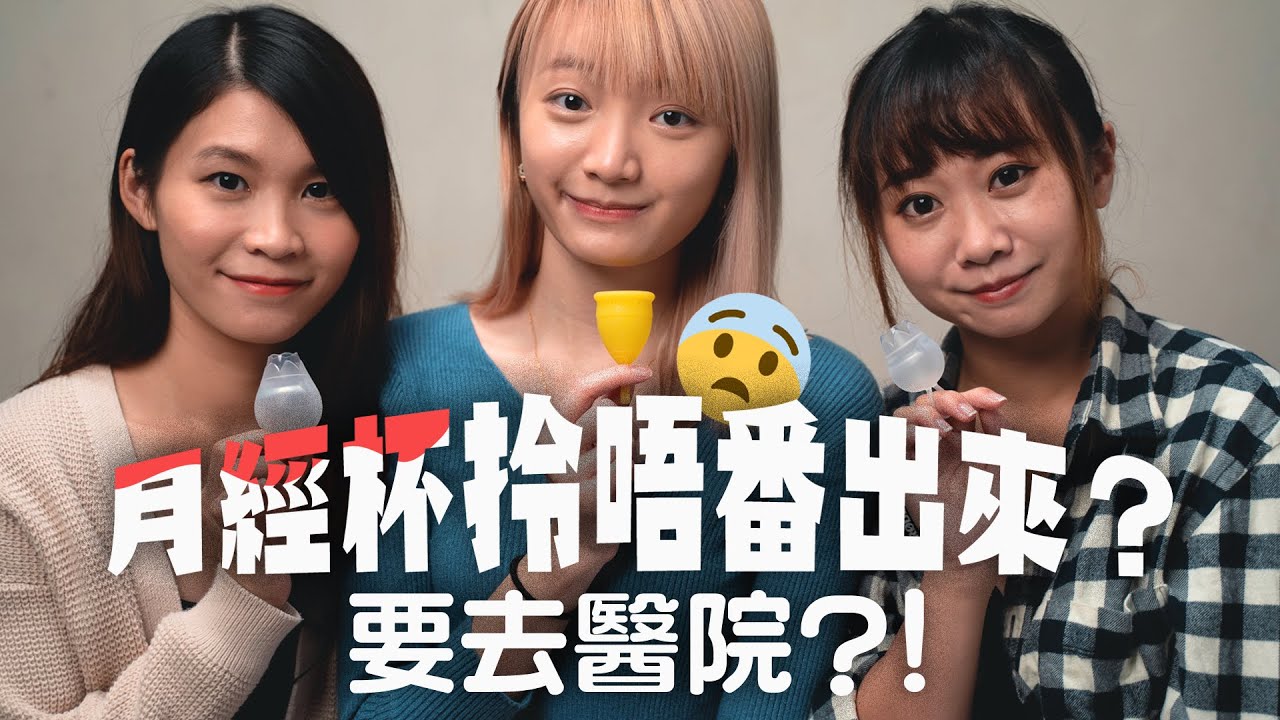 🩸月經杯拎唔番出來？要去醫院😨月事用品一齊揀😛｜番號ABC