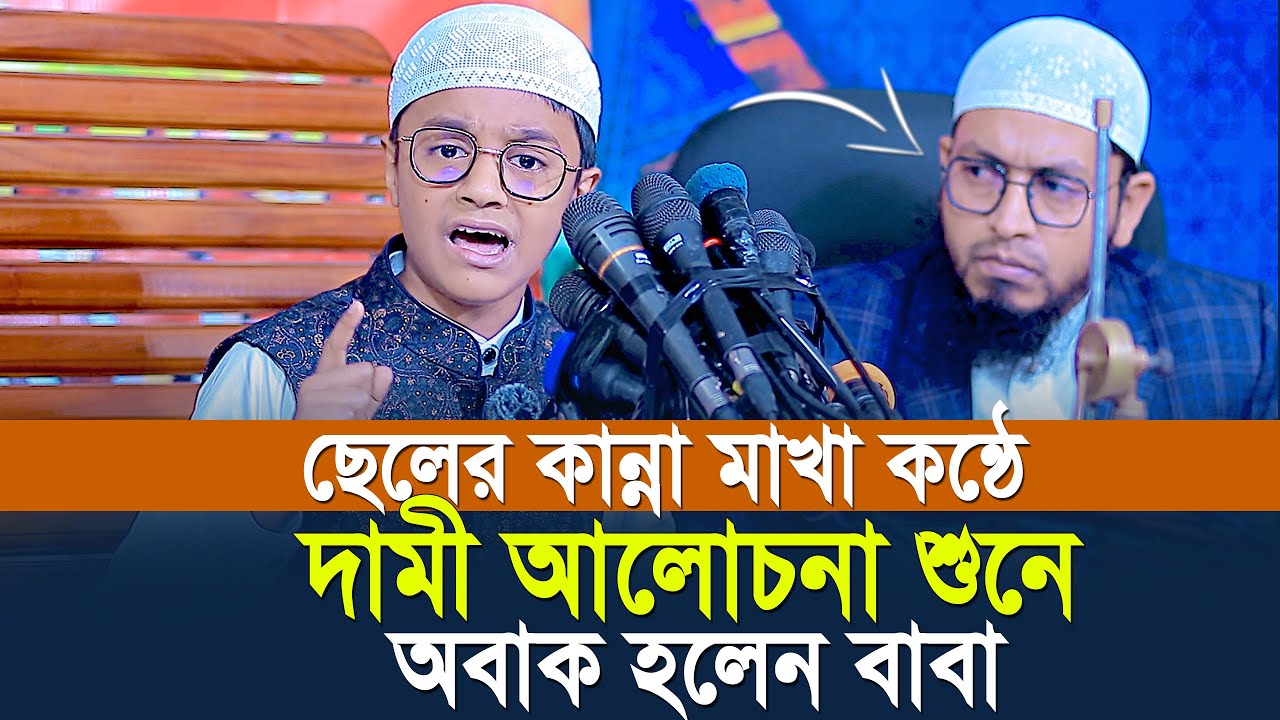 ছেলের কান্না মাখা দামী কথাগুলো শুনে অবাক হলেন মুফতি মুহাম্মদ আলী | Mahmul Ali | Mufti Mohammad ali
