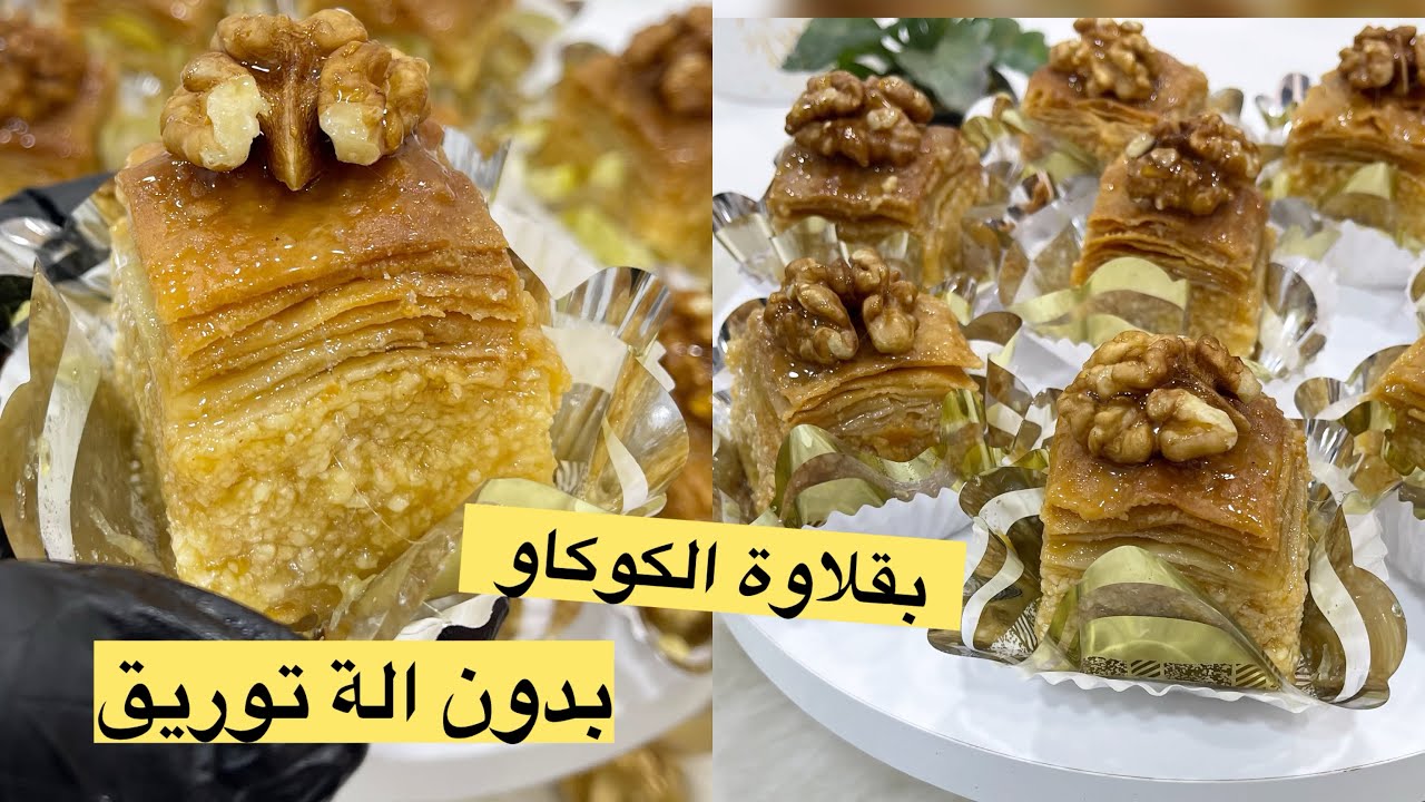 بقلاوة بالكوكاو بدون الة توريق ❌مع جميع اسرار نجاحها بمقادير مظبوطة 