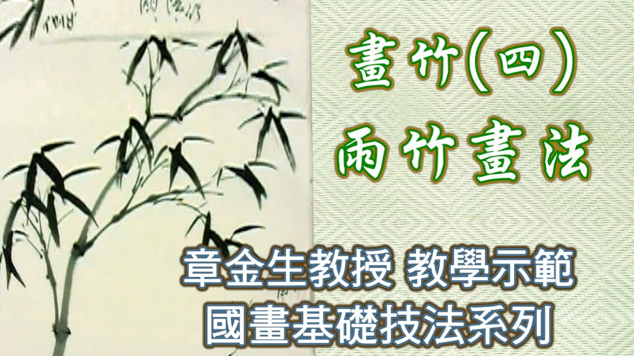 章金生教授 國畫教學示範  畫竹篇: 雨竹畫法. Chinese Painting Bamboo