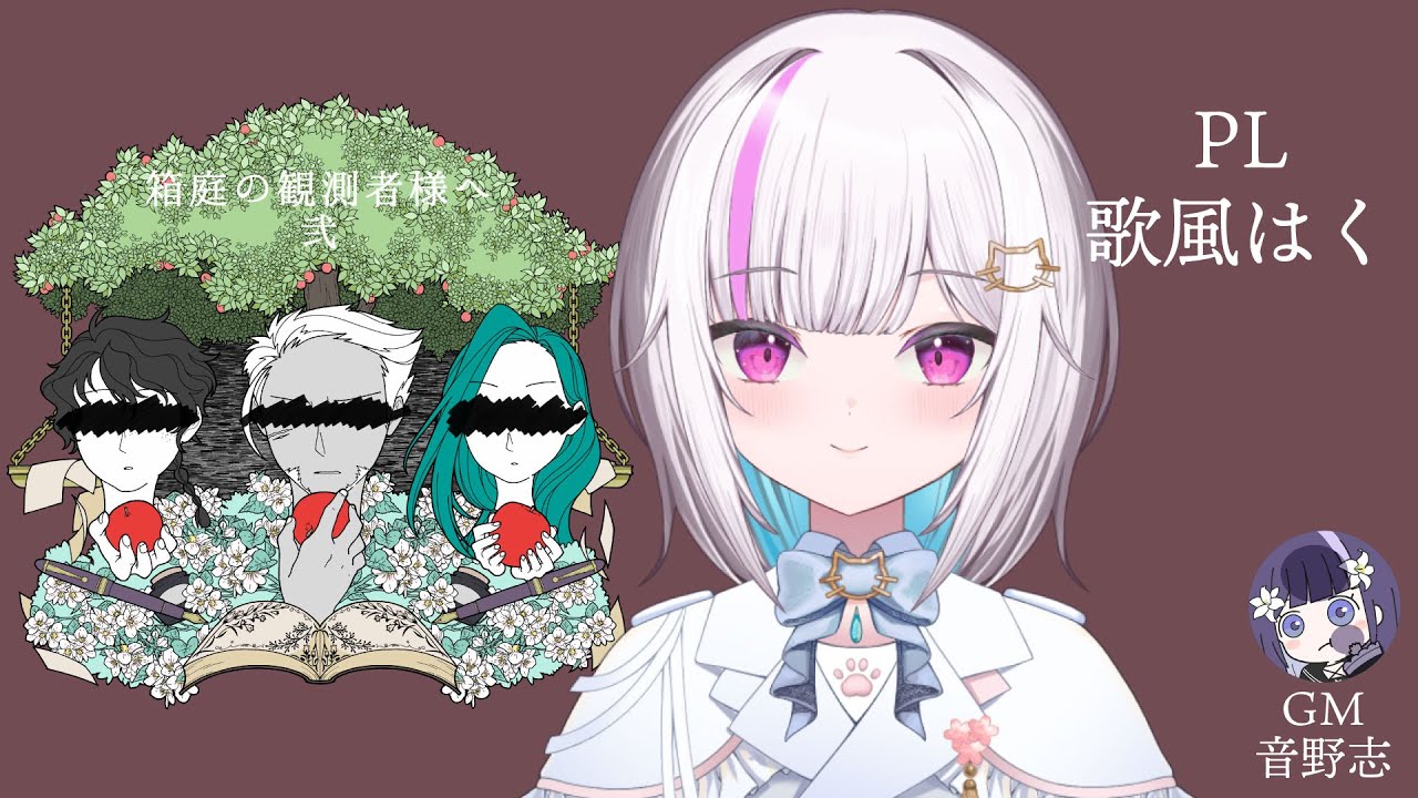 【ネタバレ注意】#マーダーミステリー 「箱庭の観測者様へ 弐」【#新人vtuber /歌風はく】※概要欄必読