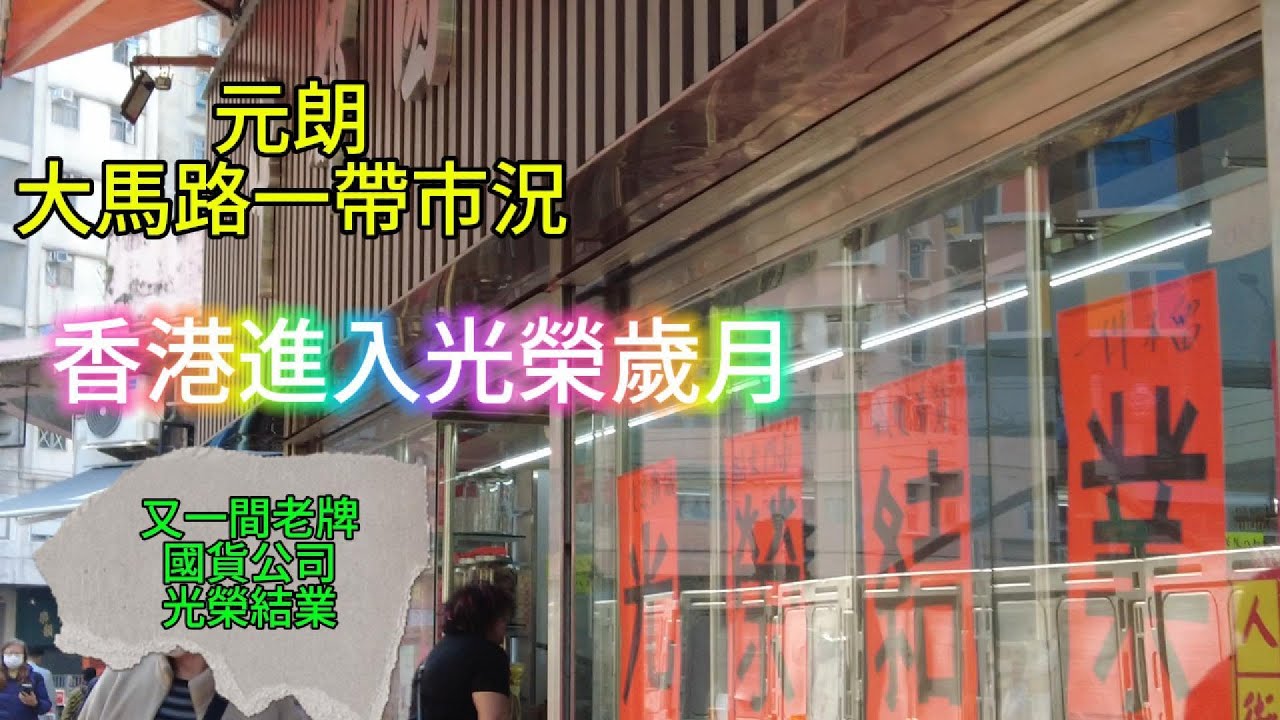 醒醒通街拍 12-01-2026#街拍#元朗大馬路一帶市況 香港已進入光榮歲月中...