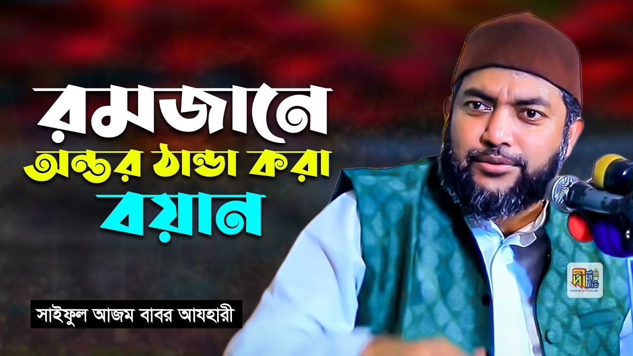 রমজানে অন্তর ঠান্ডা করা বয়ান | অন্তরে নবীপ্রেম থাকবে তার লোভ থাকতে পারে না | সাইফুল আজম বাবর আযহারী