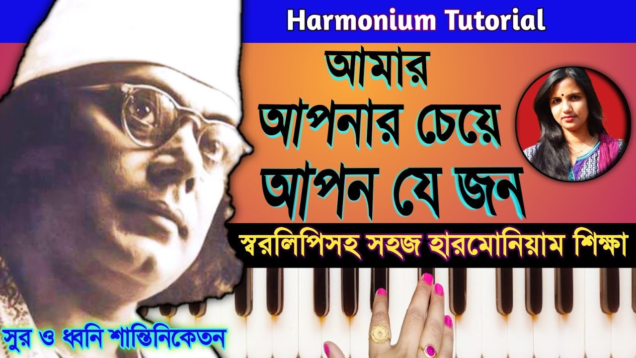 Amar Aponar Cheye Apon Je Jon (আমার আপনার চেয়ে আপন) Harmonium Tutorial || Nazrul Geeti || স্বরলিপি