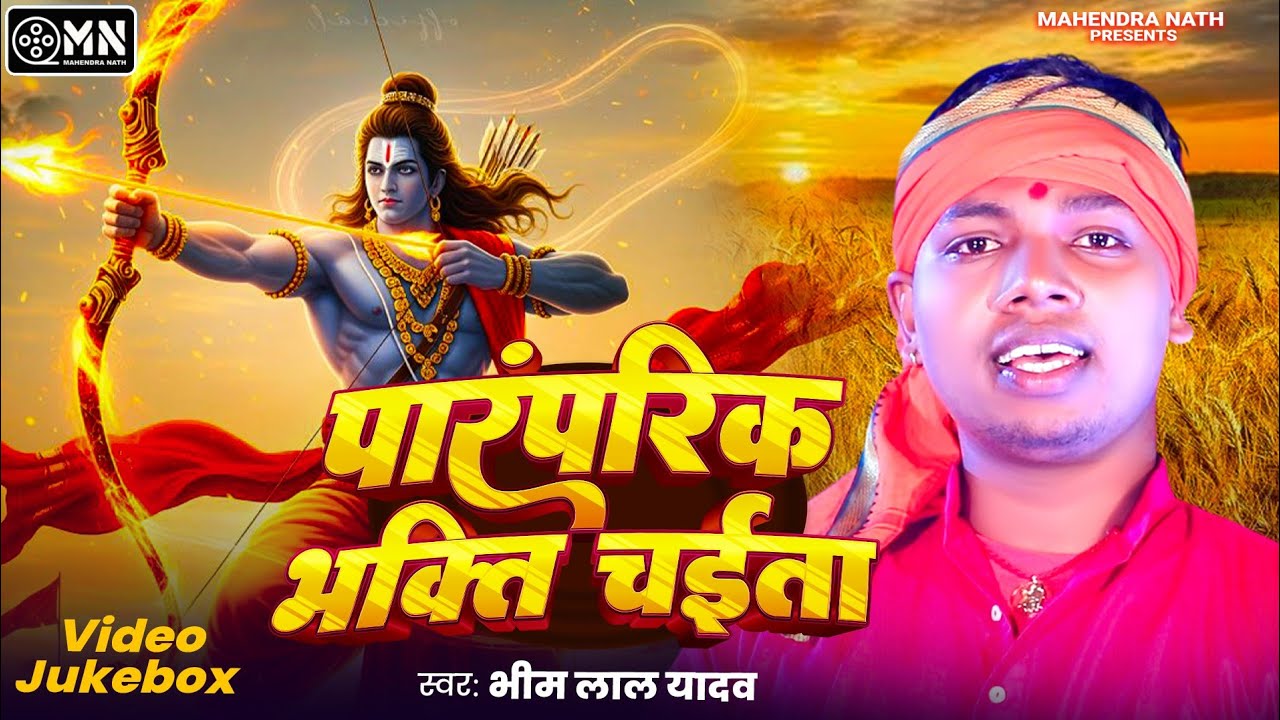 Video पारम्परिक भक्ति चईता | Bhojpuri Chaita Video Jukebox | खाटी देहाती चईता | Asali Dehati Chaita