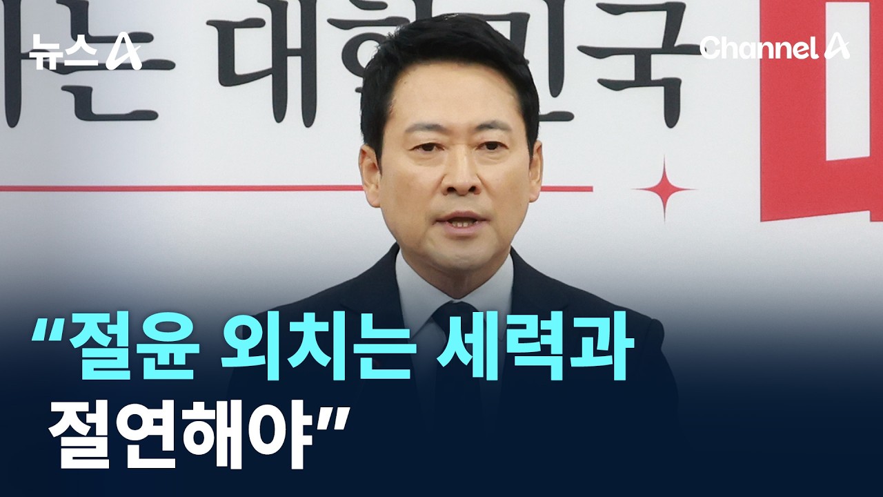 장동혁 &ldquo;절윤 외치는 세력과 절연해야&rdquo; 채널A / 뉴스A