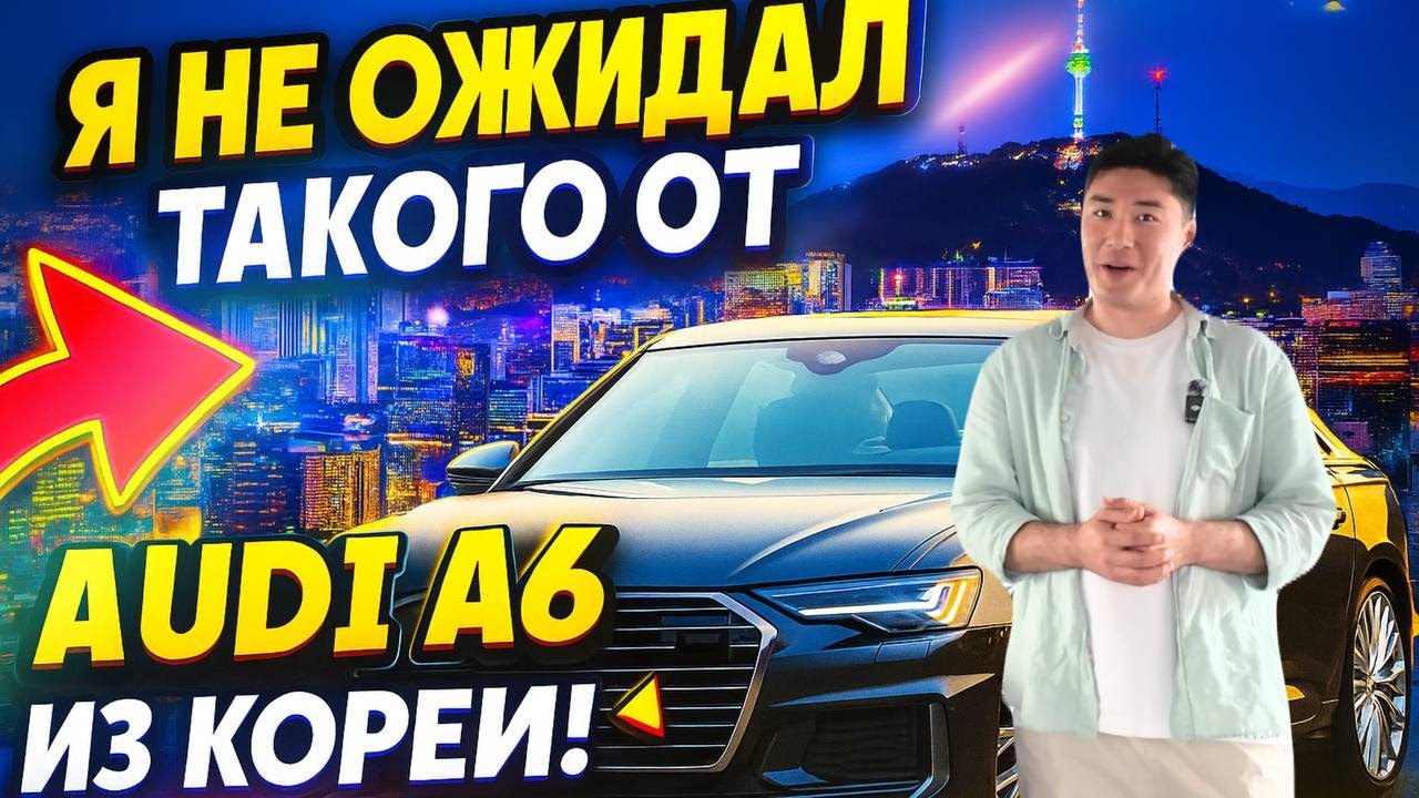 Я не ожидал такого от Audi A6 из Кореи!