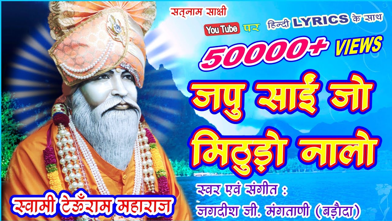 JAP SAI JO MITHRO NAALO | DUNIYA MATHE JO SOOR AA |SWAMI TEOONRAM BHAJAN |JAGDISH G MANGTANI |