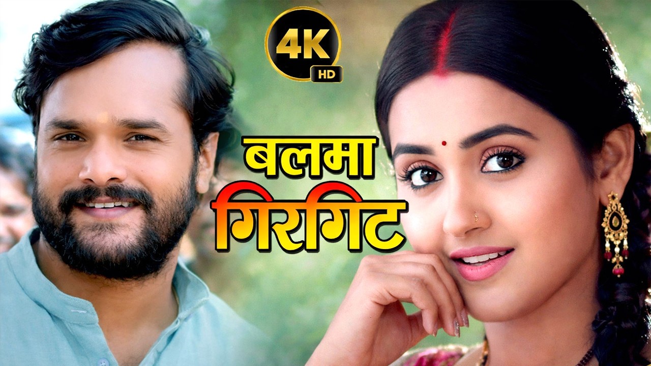 बलमा गिरगिट | खेसारी लाल यादव और काजल राघवानी की ये फिल्म देखकर आपको बहुत मजा आएगा | New Movie 2026