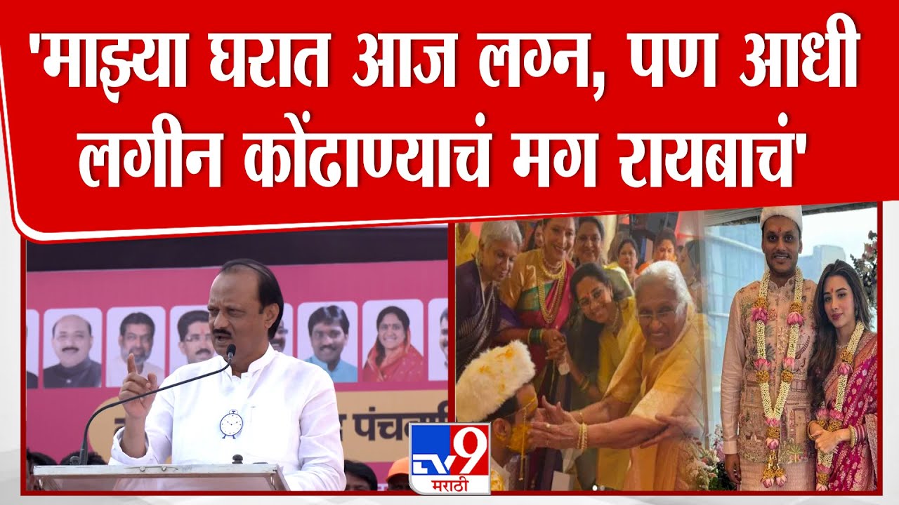 Ajit Pawar Speech |  'माझ्या घरात आज लग्न, पण आधी  लगीन कोंढाण्याचं मग रायबाचं'