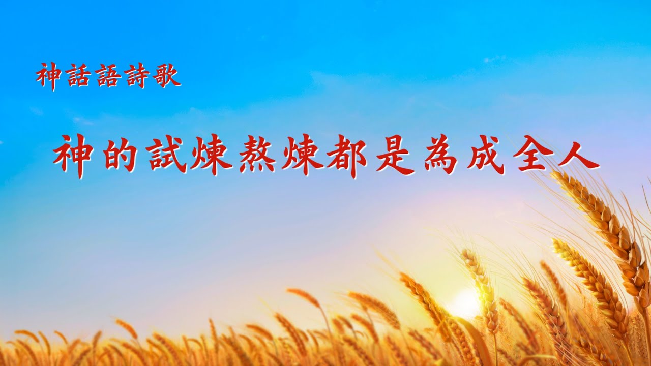 基督教會詩歌《神的試煉熬煉都是為成全人》