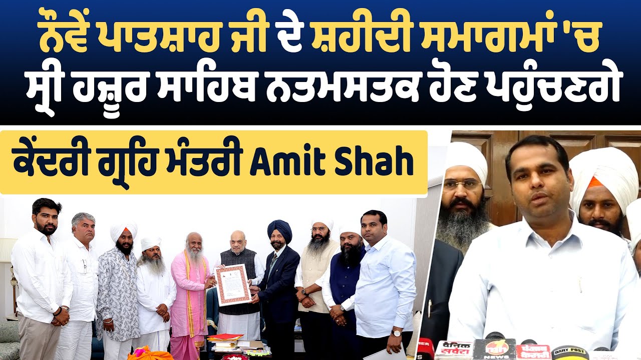 ਨੌਵੇਂ ਪਾਤਸ਼ਾਹ ਜੀ ਦੇ ਸ਼ਹੀਦੀ ਸਮਾਗਮਾਂ ਚ ਸ੍ਰੀ ਹਜ਼ੂਰ ਸਾਹਿਬ ਨਤਮਸਤਕ ਹੋਣ ਪਹੁੰਚਣਗੇ ਕੇਂਦਰੀ ਗ੍ਰਹਿ ਮੰਤਰੀ Amit Shah