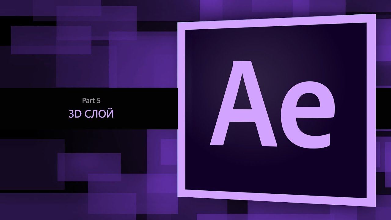 After Effects #5. 3D слой || Уроки Виталия Менчуковского