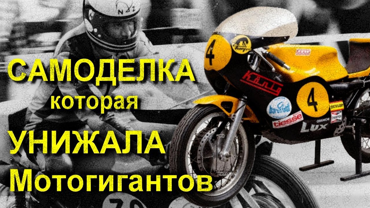 САМОДЕЛКА которая УНИЖАЛА Мотогигантов. König 500 GP