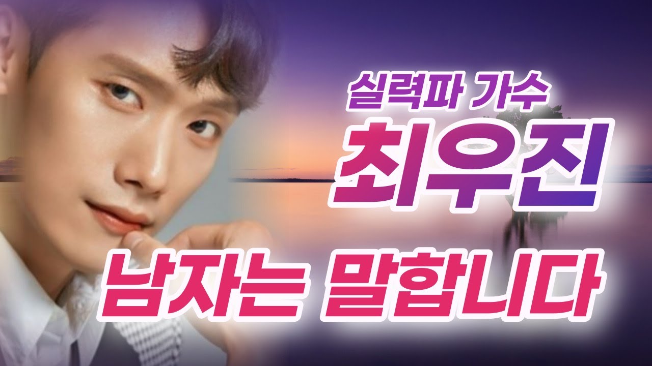 실력파 가수 최우진의 바보같이 착한 사람.. 장민호의 '남자는 말합니다'