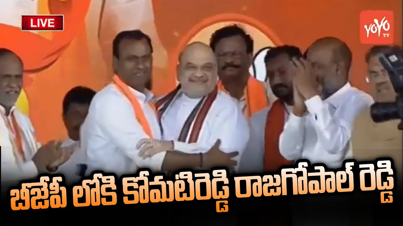 Komatireddy Rajagopal Reddy Joins BJP In Presence Of Amit Shah | BJP Munugode Public Meeting |YOYOTV