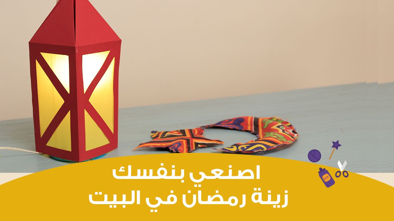 اصنعي بنفسك فانوس رمضان  في البيت | ramadan lantern craft