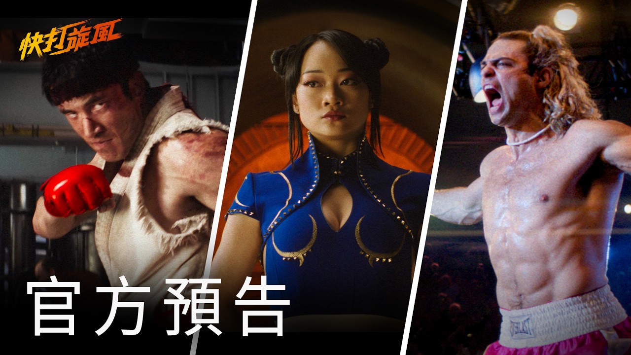 【快打旋風】精彩預告 - 10月16日 全台戲院見