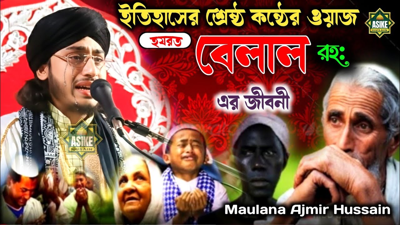 😭 ইতিহাসের শ্রেষ্ঠ কন্ঠের ওয়াজ || হযরত বেলাল রহঃ এর জীবনী || Maulana Ajmir Hussain || #2026 #bayan