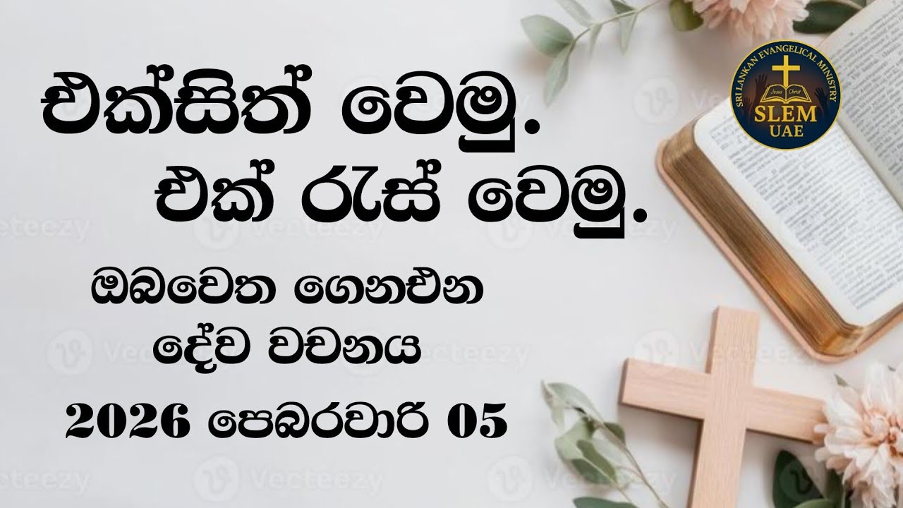 Sri Lankan Evangelical Ministry - UAE | 05th February 2026 | ඔබ වෙත ගෙනඑන දේව වචනය  #jesusmessage 