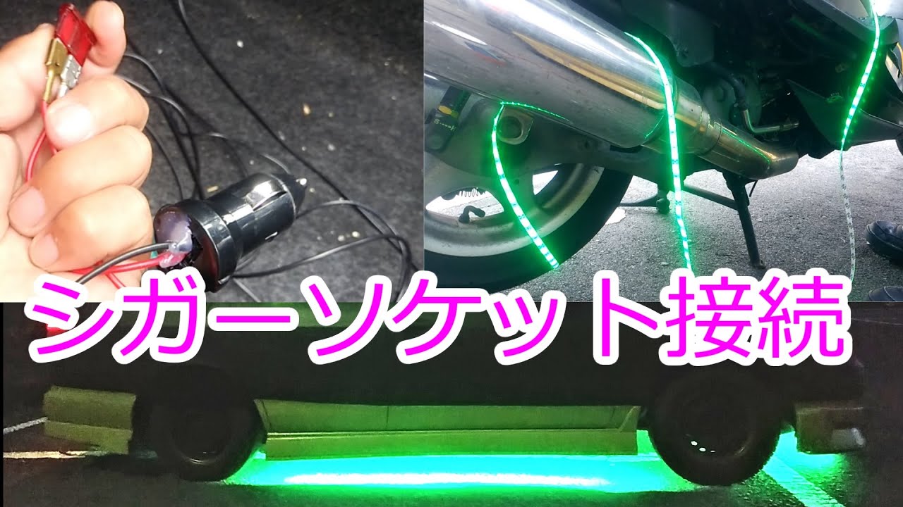 【LEDテープライト】エアロパーツに取付方法【アンダーネオン】