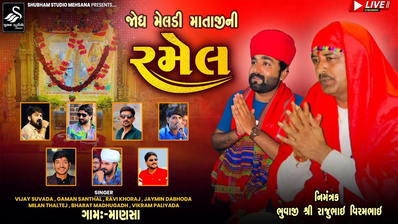 🔴LIVE ||  જોધ મેલડી માતાજીની રમેલ @shubhamstudiomehsanaofficial