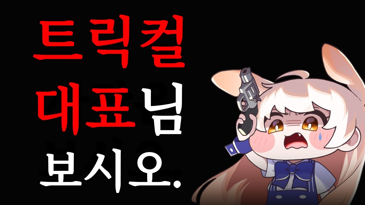 트릭컬 대표님, 감사하지만 이건 아닌 것 같습니다