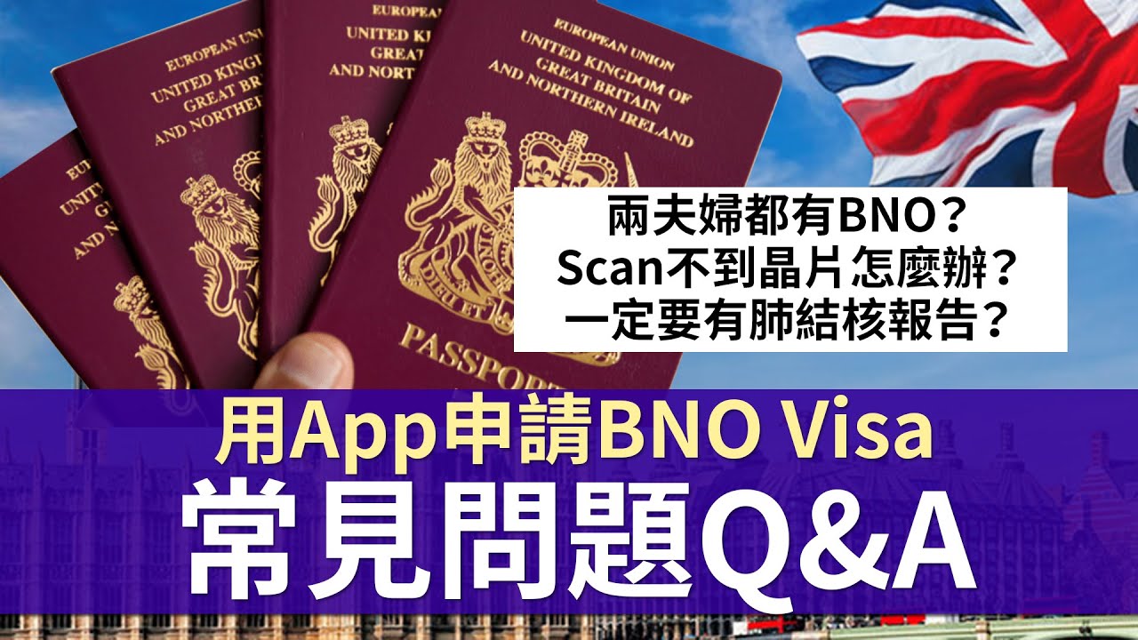 用App申請BNO Visa注意事項Q&A 小心中伏位│家屬要多久之內申請？兩夫婦都有BNO？一定要有肺結核測試報告？