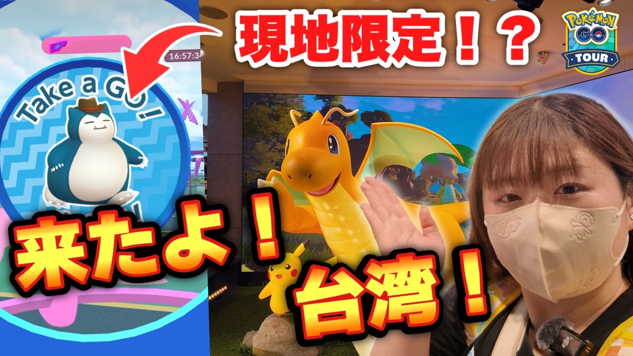 【ポケモンGO】台湾到着！GOツアー前にポケセン台北で爆買い！？カビゴンのポケストップも！？