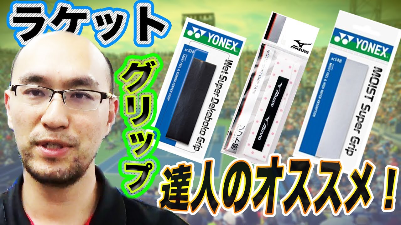 達人が教えるグリップテープの選び方【YONEX ウェットスーパーグリップ】