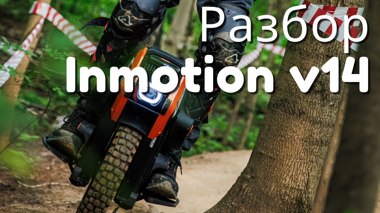 Разбор Inmotion V14. Замена подшипников