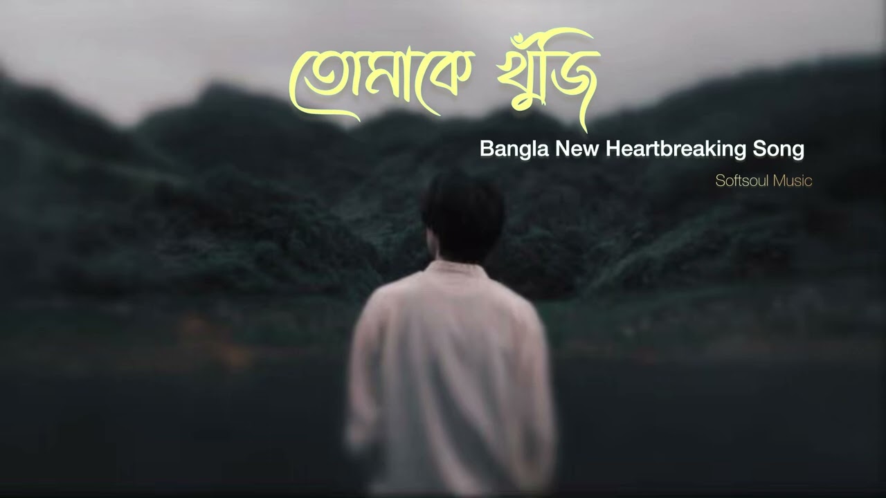 তোমাকে খুঁজি || (TOMAKE KHUJI) || Bangla New Heartbreaking Song || Prod.Softsoul Music