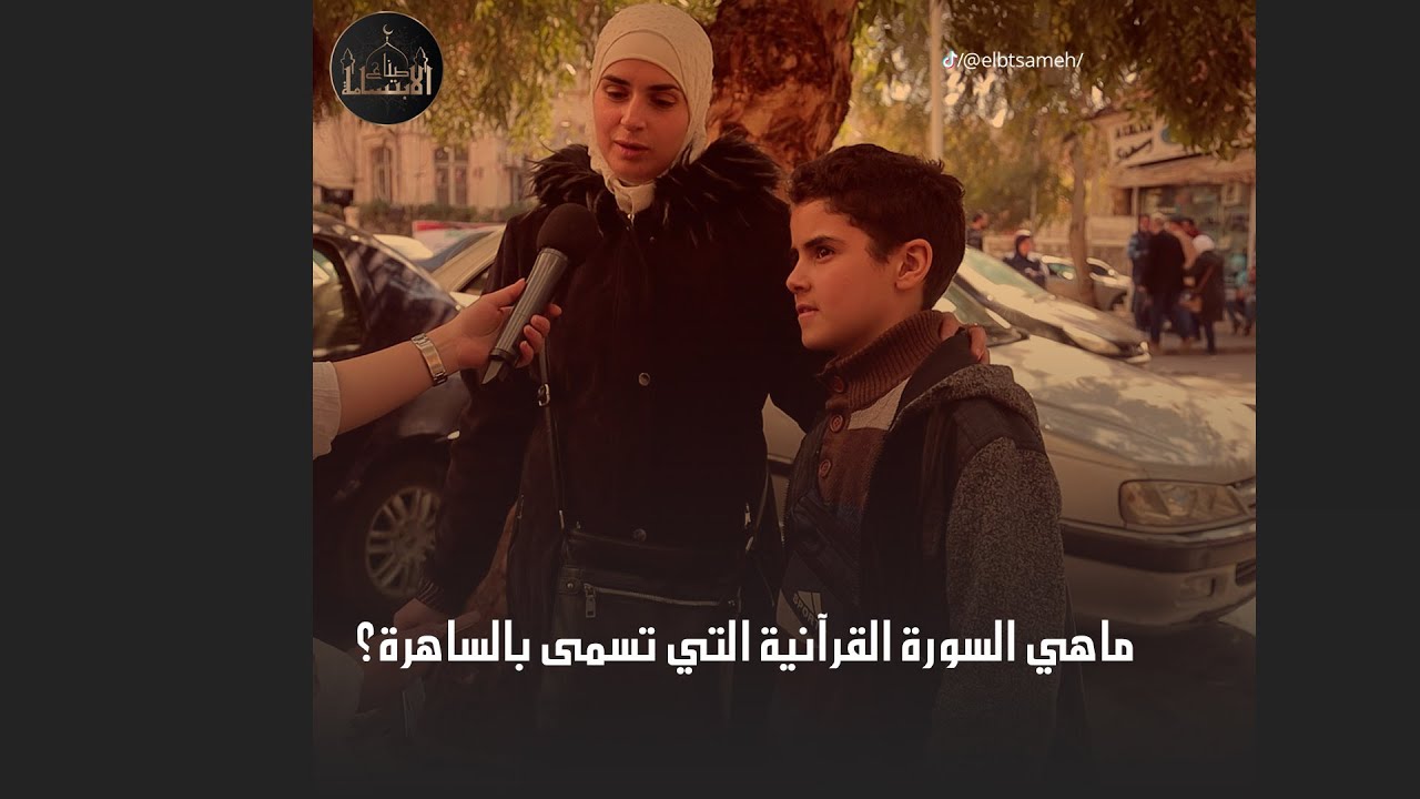 ما هي السورة التي تسمى بالساهرة؟ اي اكتر سؤال من اسئلتنا اثار الفضول عندكم وحبيتو تعرفو جوابو!😍❤