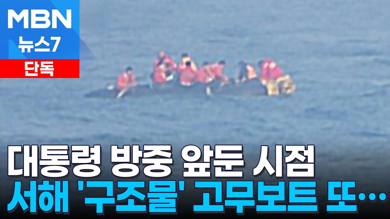 [단독] 한중회담 직전 서해 중국 구조물에 또 고무보트 출몰 [MBN 뉴스7]