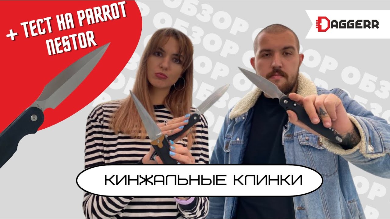 КИНЖАЛЫ ОТ DAGGERR | ТЕСТ НА PARROT NESTOR