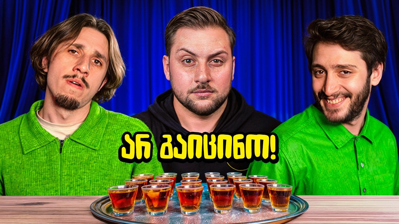 გაგეცინება და სვამ! 😂 მთვრალი ბასტო და მუსიე #2