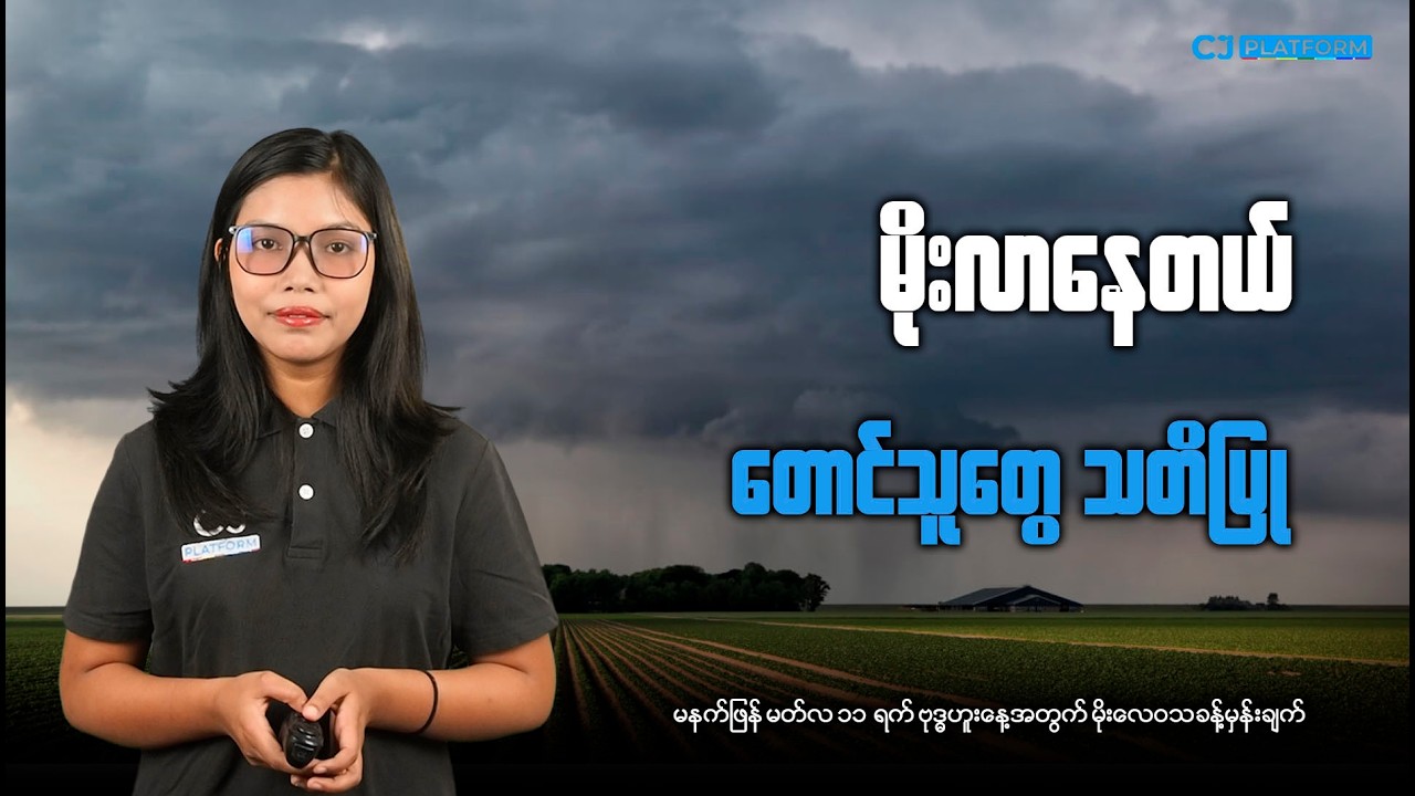 မနက်ဖြန် မတ်လ ၁၁ရက် ဗုဒ္ဓဟူးနေ့အတွက် မိုးလေဝသခန့်မှန်းချက်