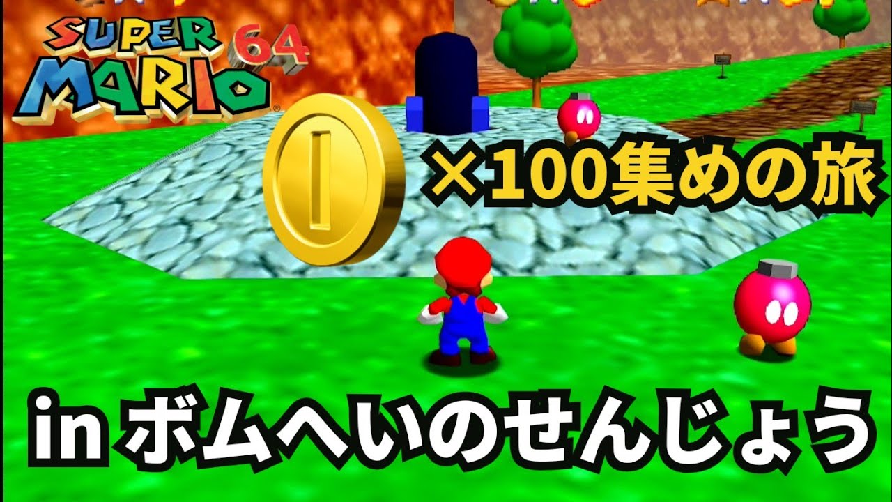 【作業用動画】スーパーマリオ64 100枚コイン集めの旅 in ボムへいのせんじょう【Part8】