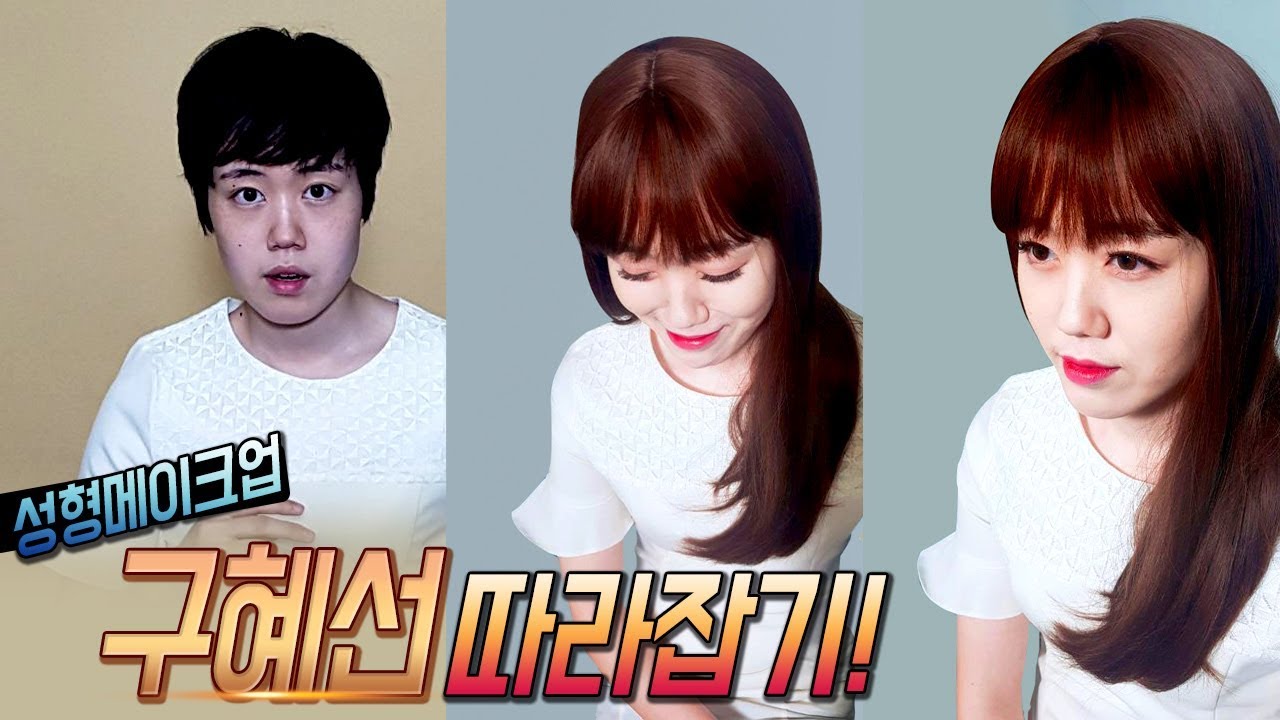 성형메이크업 [구혜선 따라잡기]ㅣ프로연우_ProYeonwoo