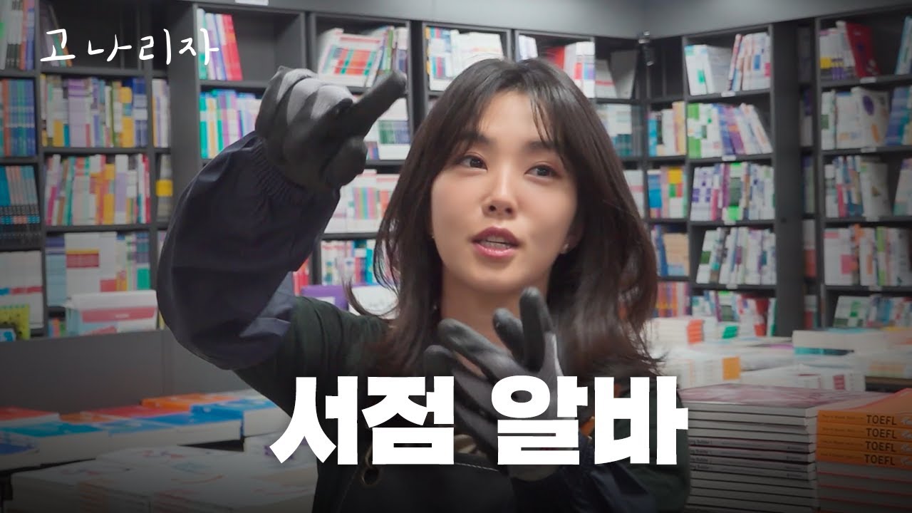 서점 이렇게 운영하면 안 됩니다ㅣ고나리자 EP.47