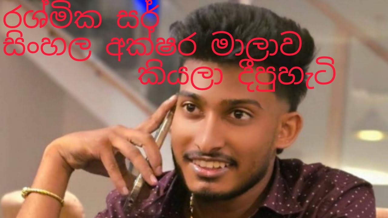 රශ්මික සර් සිංහල අක්ෂර  මාලාව කියපු හැටි