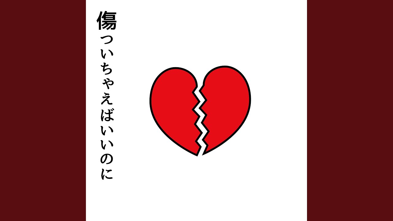 傷ついちゃえばいいのに