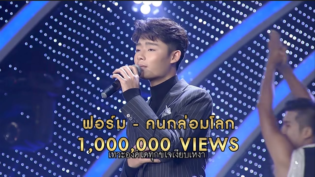 ฟอร์ม - คนกล่อมโลก - รอบ รองชนะเลิศ - ไมค์ทองคำ 8 | 21 ธันวาคม 2562