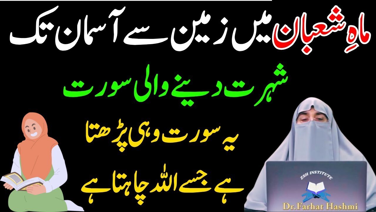 Mahe Shaban Ma Zameen Sy Asman Tk Shorat Deny Wali Surat|Allah Ki ladli Surat|Dr Farhat Hashmi