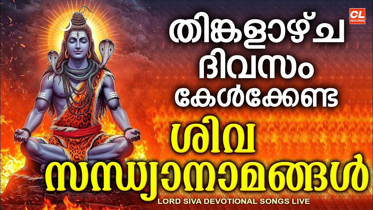 തിങ്കളാഴ്ച ദിവസം കേൾക്കേണ്ട ശിവ സന്ധ്യാനാമങ്ങൾ | Monday Devotional Songs Malayalam LIve | Siva Songs
